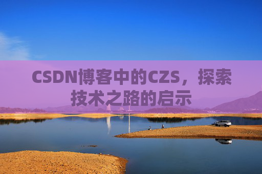CSDN博客中的CZS，探索技术之路的启示